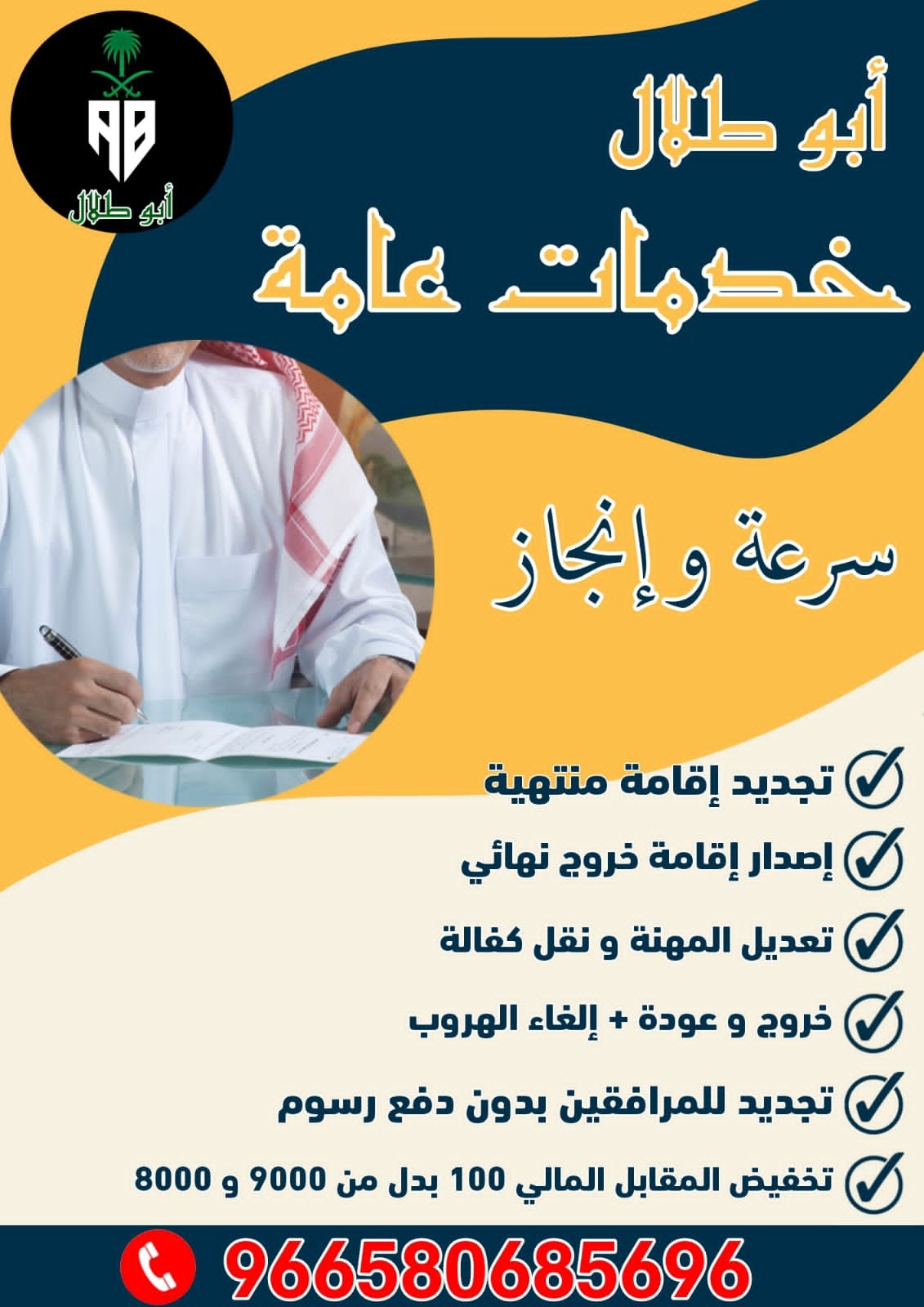 وكالة ابو طلال للخدمات العامه في الممكله العربية السعودية